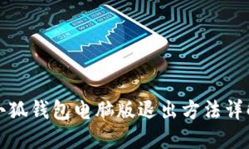 小狐钱包电脑版退出方法详解