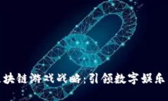 腾讯区块链游戏战略：引领数字娱乐新时代