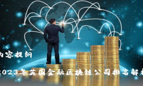 内容提纲

2023年英国金融区块链公司排名解析