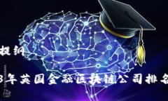 内容提纲2023年英国金融区块链公司排名解析