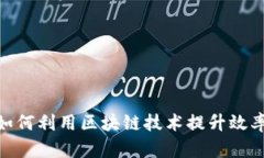金融行业如何利用区块链技术提升效率与安全性