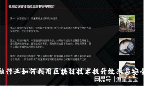 金融行业如何利用区块链技术提升效率与安全性
