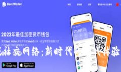 区块链游戏社交网络：新时代的游戏体验与社交