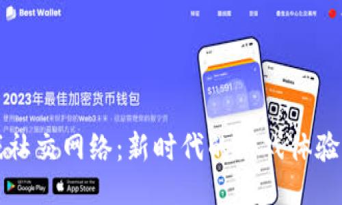 区块链游戏社交网络：新时代的游戏体验与社交互动