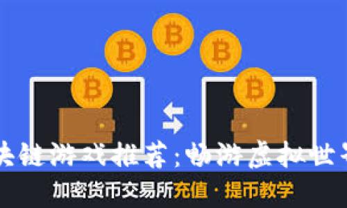 2023年必玩区块链游戏推荐：畅游虚拟世界，赚取数字资产