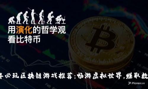 2023年必玩区块链游戏推荐：畅游虚拟世界，赚取数字资产