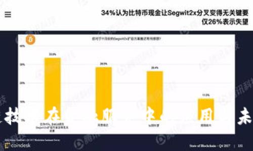区块链技术在金融服务中的应用与未来展望