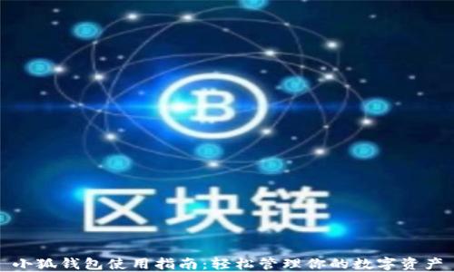 
小狐钱包使用指南：轻松管理你的数字资产
