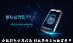 小狐钱包使用指南：轻松管理你的数字资产
