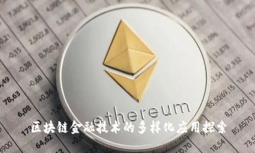 区块链金融技术的多样化应用探索