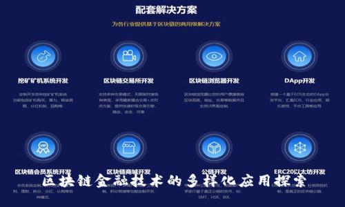区块链金融技术的多样化应用探索