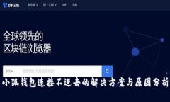小狐钱包连接不进去的解决方案与原因分析