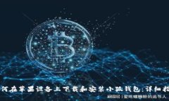 如何在苹果设备上下载和安装小狐钱包：详细指
