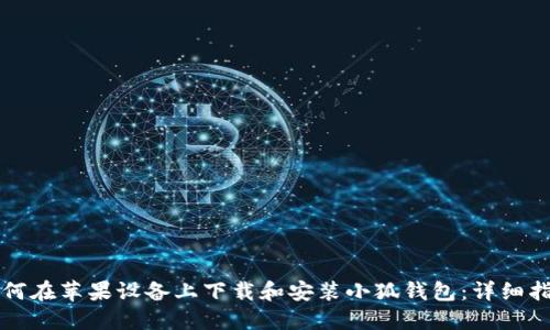 如何在苹果设备上下载和安装小狐钱包：详细指南