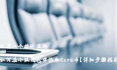 思考一个接近且的如何在小狐钱包中添加Core币？