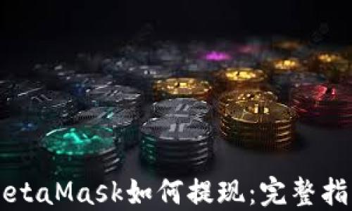 
MetaMask如何提现：完整指南