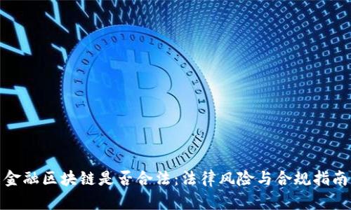 金融区块链是否合法：法律风险与合规指南