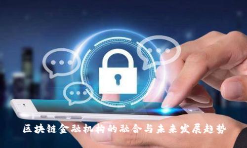 区块链金融机构的融合与未来发展趋势