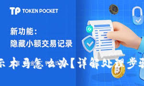 小狐钱包提示木马怎么办？详解处理步骤与安全防护