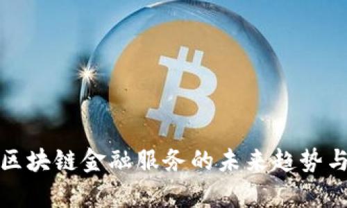前海区块链金融服务的未来趋势与发展
