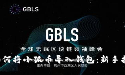  如何将小狐币导入钱包：新手指南