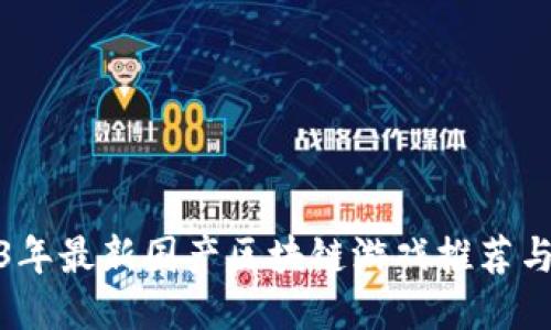 2023年最新国产区块链游戏推荐与评测