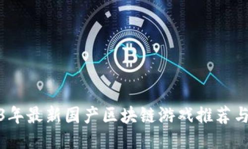 2023年最新国产区块链游戏推荐与评测