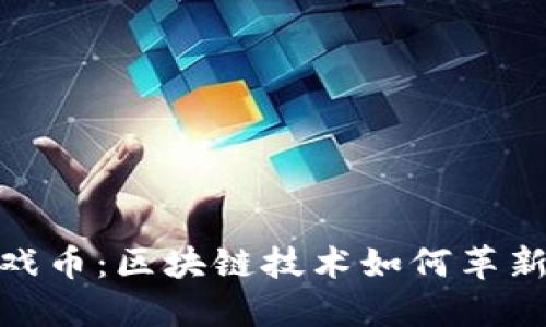 探索虚拟游戏币：区块链技术如何革新游戏币经济