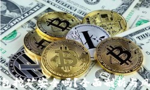 
小狐钱包挖矿安全吗？全面剖析与风险管理