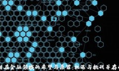区块链在金融领域的希望与原罪：机遇与挑战并