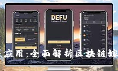 区块链游戏的整合与应用：全面解析区块链嫁接游戏的现状与未来
