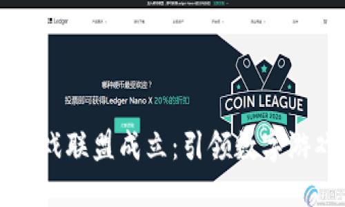 区块链游戏联盟成立：引领数字游戏新时代
