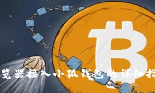浏览器接入小狐钱包的详细指南