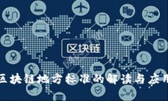 金融区块链地方标准的解读与应用分析