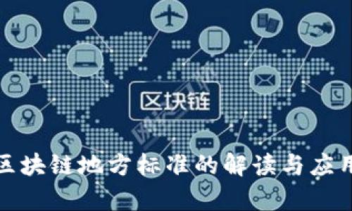 金融区块链地方标准的解读与应用分析
