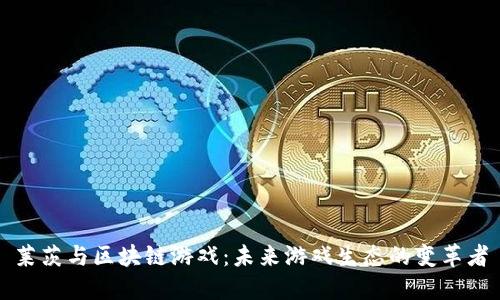 莱茨与区块链游戏：未来游戏生态的变革者