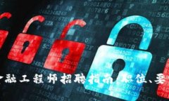 河北区块链金融工程师招聘指南：职位、要求与
