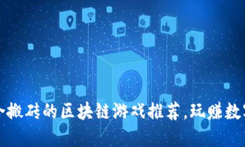 最适合搬砖的区块链游戏推荐，玩赚数字资产