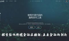 探索绥化跨境金融区块链：未来金融的钥匙