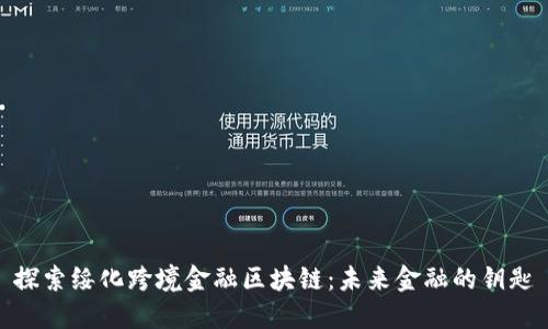 探索绥化跨境金融区块链：未来金融的钥匙