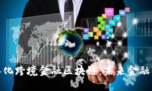 探索绥化跨境金融区块链：未来金融的钥匙