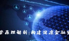 区块链金融监管原理解析：构建健康金融生态的