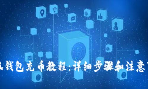 小狐钱包充币教程：详细步骤和注意事项