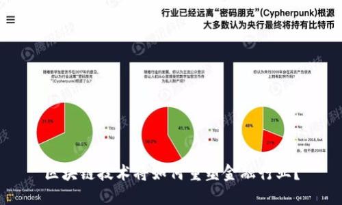 区块链技术将如何重塑金融行业？