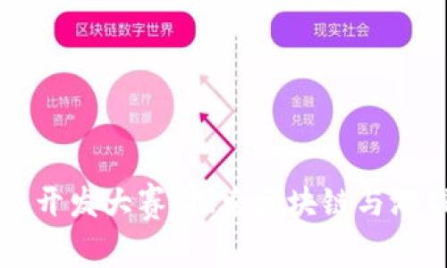 中国区块链游戏开发大赛：探索区块链与游戏结合的新未来