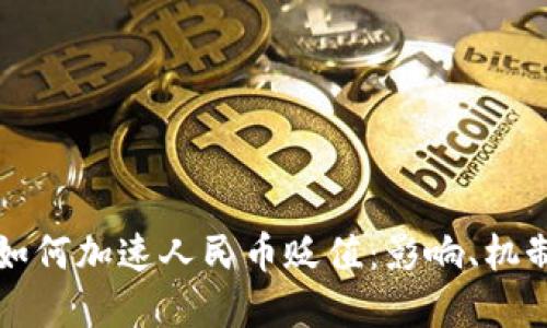 区块链金融如何加速人民币贬值：影响、机制与应对策略
