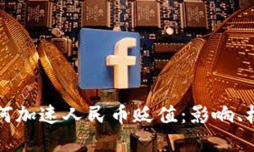 区块链金融如何加速人民币贬值：影响、机制与应对策略