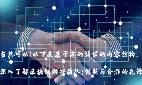 当然可以！以下是基于您的请求的内容结构。

深入了解区块链游戏团队：创新与合作的先锋