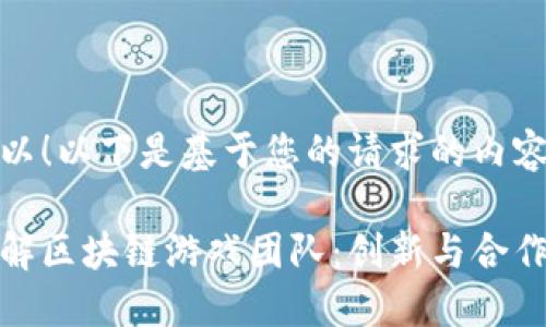 当然可以！以下是基于您的请求的内容结构。

深入了解区块链游戏团队：创新与合作的先锋