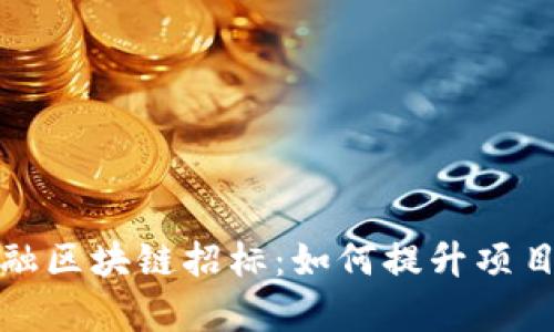 廊坊金融区块链招标：如何提升项目成功率